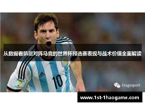 从数据看凯恩对阵马竞的世界杯预选赛表现与战术价值全面解读 从数据看凯恩对阵马竞的世界杯预选赛表现与战术价值全面解读