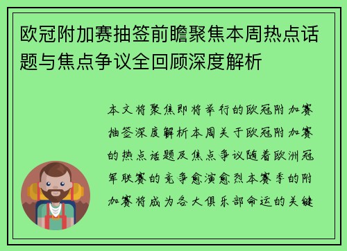欧冠附加赛抽签前瞻聚焦本周热点话题与焦点争议全回顾深度解析 欧冠附加赛抽签前瞻聚焦本周热点话题与焦点争议全回顾深度解析