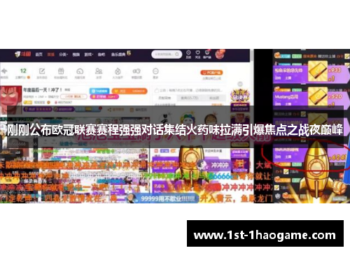 刚刚公布欧冠联赛赛程强强对话集结火药味拉满引爆焦点之战夜巅峰 刚刚公布欧冠联赛赛程强强对话集结火药味拉满引爆焦点之战夜巅峰