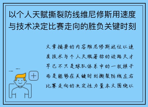 以个人天赋撕裂防线维尼修斯用速度与技术决定比赛走向的胜负关键时刻 以个人天赋撕裂防线维尼修斯用速度与技术决定比赛走向的胜负关键时刻