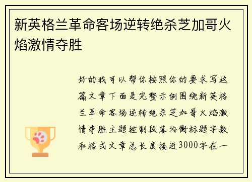 新英格兰革命客场逆转绝杀芝加哥火焰激情夺胜 新英格兰革命客场逆转绝杀芝加哥火焰激情夺胜