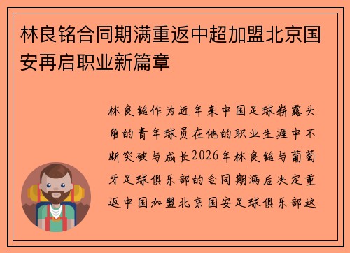 林良铭合同期满重返中超加盟北京国安再启职业新篇章