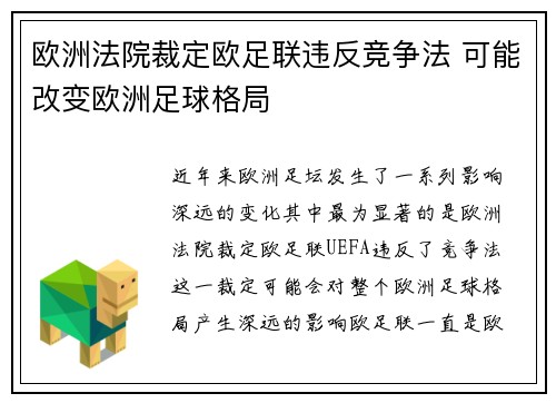 欧洲法院裁定欧足联违反竞争法 可能改变欧洲足球格局 欧洲法院裁定欧足联违反竞争法 可能改变欧洲足球格局