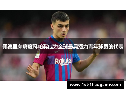 佩德里荣膺度科帕奖成为全球最具潜力青年球员的代表