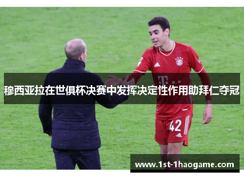 穆西亚拉在世俱杯决赛中发挥决定性作用助拜仁夺冠