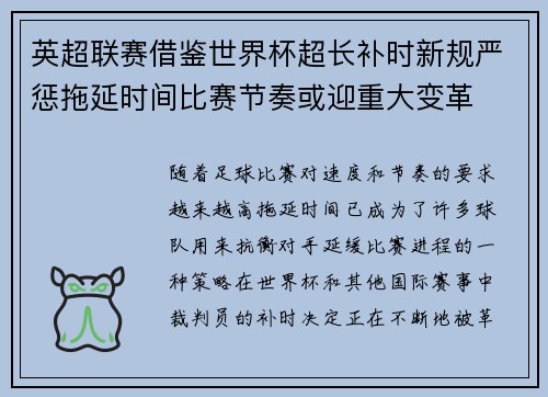 英超联赛借鉴世界杯超长补时新规严惩拖延时间比赛节奏或迎重大变革⏱️⚽