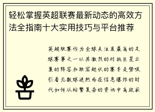 轻松掌握英超联赛最新动态的高效方法全指南十大实用技巧与平台推荐