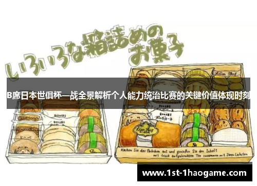 B席日本世俱杯一战全景解析个人能力统治比赛的关键价值体现时刻
