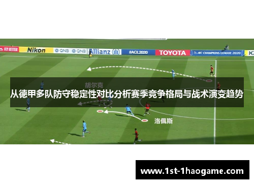 从德甲多队防守稳定性对比分析赛季竞争格局与战术演变趋势