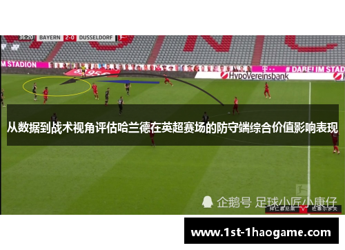 从数据到战术视角评估哈兰德在英超赛场的防守端综合价值影响表现