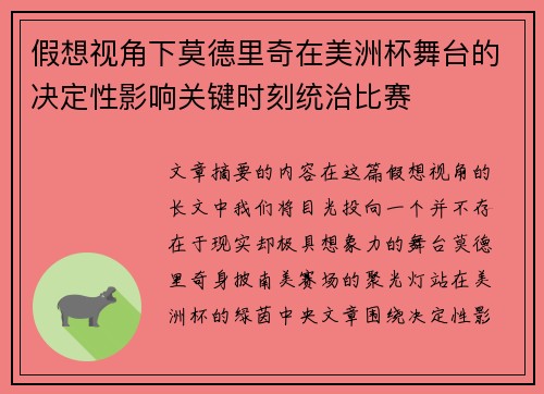 假想视角下莫德里奇在美洲杯舞台的决定性影响关键时刻统治比赛
