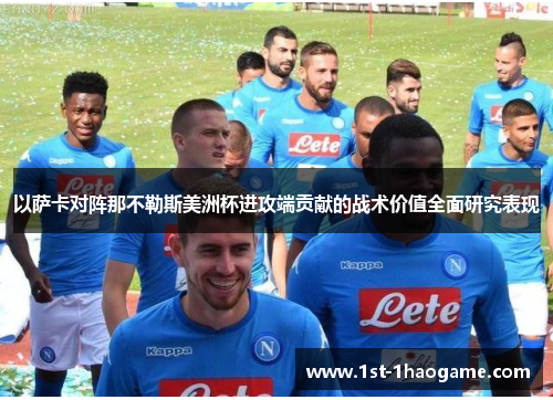 以萨卡对阵那不勒斯美洲杯进攻端贡献的战术价值全面研究表现