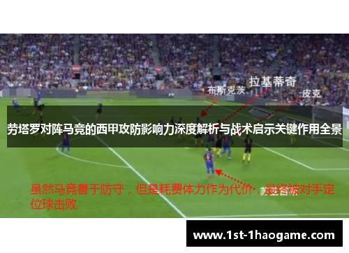 劳塔罗对阵马竞的西甲攻防影响力深度解析与战术启示关键作用全景