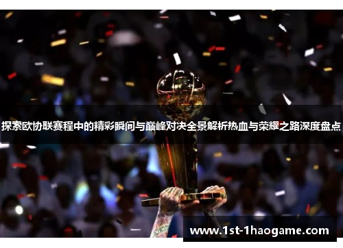 探索欧协联赛程中的精彩瞬间与巅峰对决全景解析热血与荣耀之路深度盘点