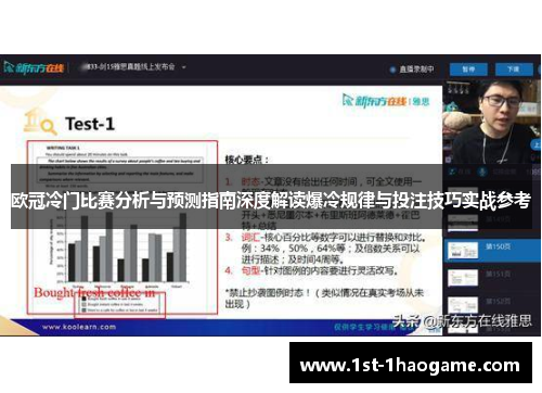 欧冠冷门比赛分析与预测指南深度解读爆冷规律与投注技巧实战参考