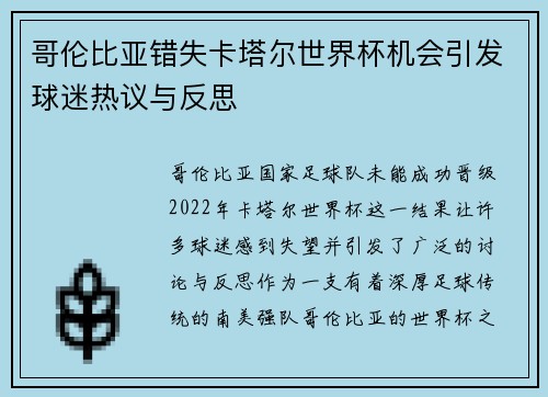 哥伦比亚错失卡塔尔世界杯机会引发球迷热议与反思
