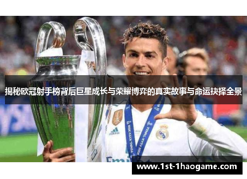 揭秘欧冠射手榜背后巨星成长与荣耀博弈的真实故事与命运抉择全景