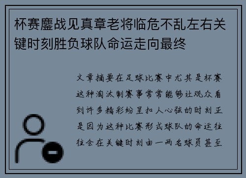 杯赛鏖战见真章老将临危不乱左右关键时刻胜负球队命运走向最终