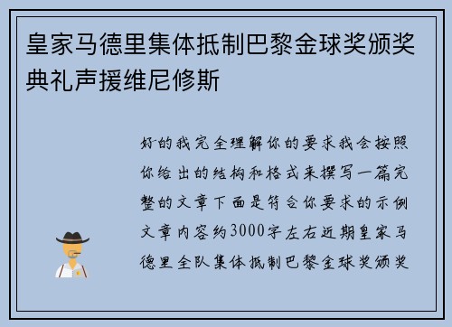 皇家马德里集体抵制巴黎金球奖颁奖典礼声援维尼修斯 皇家马德里集体抵制巴黎金球奖颁奖典礼声援维尼修斯