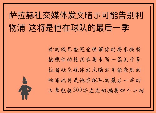 萨拉赫社交媒体发文暗示可能告别利物浦 这将是他在球队的最后一季