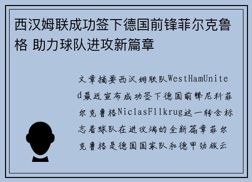 西汉姆联成功签下德国前锋菲尔克鲁格 助力球队进攻新篇章
