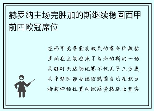 赫罗纳主场完胜加的斯继续稳固西甲前四欧冠席位