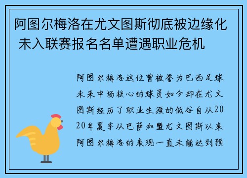 阿图尔梅洛在尤文图斯彻底被边缘化 未入联赛报名名单遭遇职业危机 阿图尔梅洛在尤文图斯彻底被边缘化 未入联赛报名名单遭遇职业危机