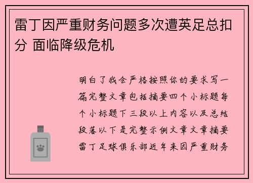 雷丁因严重财务问题多次遭英足总扣分 面临降级危机