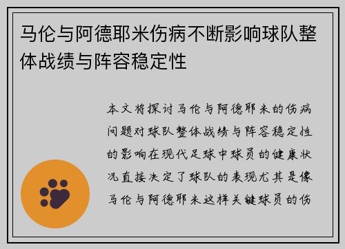 马伦与阿德耶米伤病不断影响球队整体战绩与阵容稳定性