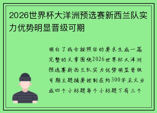2026世界杯大洋洲预选赛新西兰队实力优势明显晋级可期