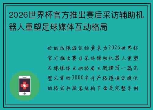 2026世界杯官方推出赛后采访辅助机器人重塑足球媒体互动格局