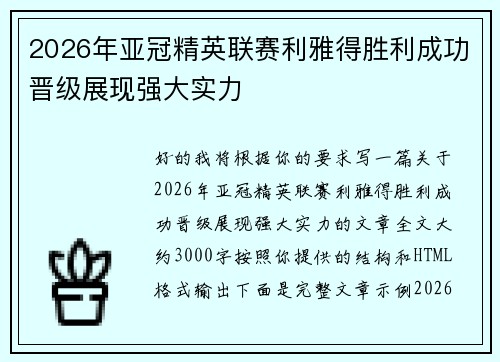 2026年亚冠精英联赛利雅得胜利成功晋级展现强大实力