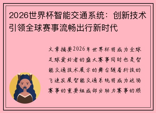 2026世界杯智能交通系统：创新技术引领全球赛事流畅出行新时代