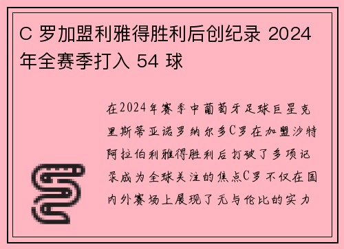 C 罗加盟利雅得胜利后创纪录 2024 年全赛季打入 54 球