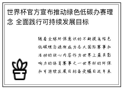世界杯官方宣布推动绿色低碳办赛理念 全面践行可持续发展目标