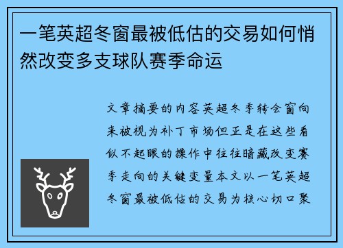 一笔英超冬窗最被低估的交易如何悄然改变多支球队赛季命运