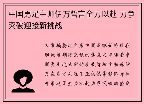 中国男足主帅伊万誓言全力以赴 力争突破迎接新挑战