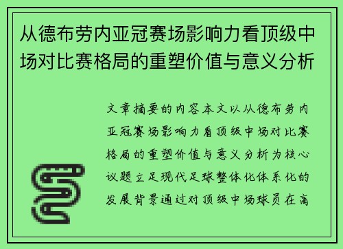 从德布劳内亚冠赛场影响力看顶级中场对比赛格局的重塑价值与意义分析