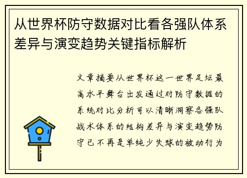 从世界杯防守数据对比看各强队体系差异与演变趋势关键指标解析