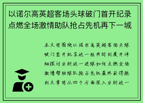 以诺尔高英超客场头球破门首开纪录点燃全场激情助队抢占先机再下一城