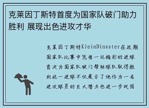 克莱因丁斯特首度为国家队破门助力胜利 展现出色进攻才华