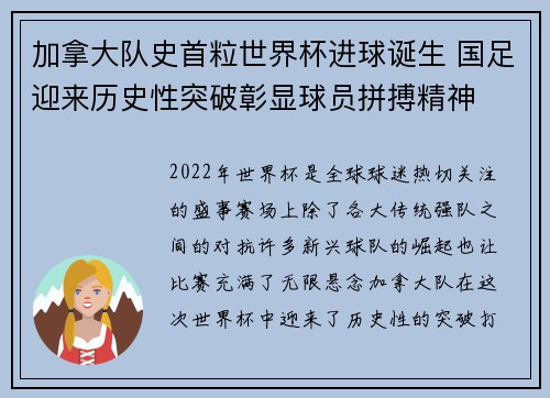加拿大队史首粒世界杯进球诞生 国足迎来历史性突破彰显球员拼搏精神
