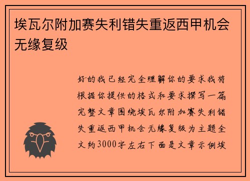 埃瓦尔附加赛失利错失重返西甲机会无缘复级