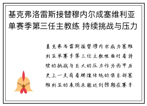 基克弗洛雷斯接替穆内尔成塞维利亚单赛季第三任主教练 持续挑战与压力并存