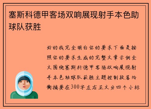 塞斯科德甲客场双响展现射手本色助球队获胜