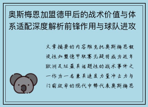 奥斯梅恩加盟德甲后的战术价值与体系适配深度解析前锋作用与球队进攻提升