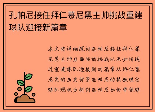 孔帕尼接任拜仁慕尼黑主帅挑战重建球队迎接新篇章