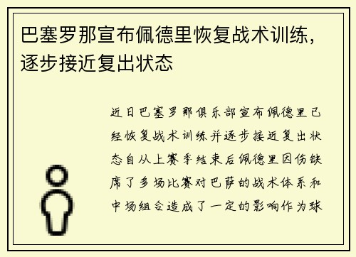 巴塞罗那宣布佩德里恢复战术训练，逐步接近复出状态