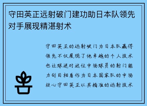 守田英正远射破门建功助日本队领先对手展现精湛射术