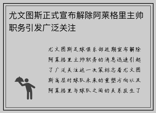 尤文图斯正式宣布解除阿莱格里主帅职务引发广泛关注